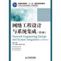 网络工程设计与系统集成
